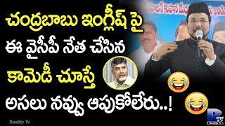 YSRCP National General Secretary Habeeb Abdul Rehman Makes Fun of Chandrababu English | Reality Tv