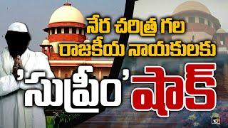 నేర చరిత్ర గల రాజకీయ నాయకులకు 'సుప్రీం' షాక్ | Supreme Court sensational decision on criminal cases
