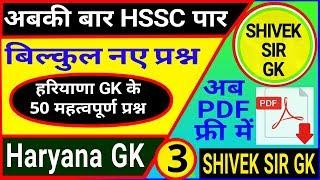 Haryana GK practice set ||haryana GK top 50 question ||Haryana GK trick||GK by shivek sir