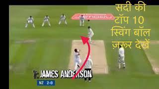 TOP 10 INSANE SWING BALL IN HISTORY OF CRICKET . #swing in air #insaneswing #king of swing