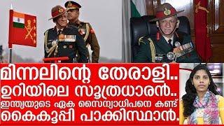 ബിപിന്‍ റാവത്ത് ചുമതലയേല്‍ക്കുമ്പോള്‍ ഞെട്ടിത്തരിച്ച് പാക്കിസ്ഥാന്‍ I bivin ravath