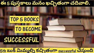 TOP 5 BOOKS YOU MUST READ BEFORE YOU DIE (TELUGU) | TOP 5 BOOKS TO BECAME SUCCESSFULLY | GYANAM