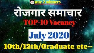 रोजगार समाचार : July 2020 (TOP-10) Govt Job vacancy - Employment News/ Way 2 Winners