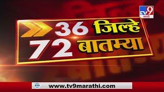 36 जिल्हे 72 बातम्या | 1 September 2020 -TV9