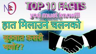 Top 10 facts|| हात मिलाउने चलनको सुरुवात कसरी भयो???