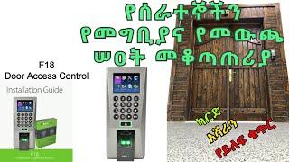 F18 DOOR ACCESS CONTROL የሰራተኞችን የመግቢያና የመውጫ ሠዐት መቆጣጠሪያ INSTALLATION GUIDE