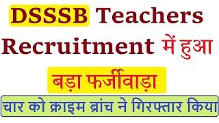 DSSSB Teachers Recruitment में हुआ बड़ा फर्जीवाड़ा, Delhi Teachers Vacancy Scam, DSSSB PRT NEWS 2020