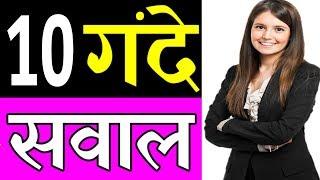 10 खतरनाक डबल मीनिंग और सेक्सी सवाल जवाब || 10 Dual Meaning GK Questions || Common Sense Questions