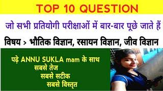 TOP 10 QUESTION  विषय = भौतिक विज्ञान, रसायन विज्ञान, जीव विज्ञान