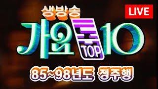 [1205 LIVE]가요톱10 1992~1997년 11월 정주행