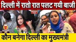 DELHI में रातो-रात पलट गयी बाज़ी, कौन बनेगा दिल्ली का मुख्यमंत्री ? AAP vs BJP। GROUND REPORT।