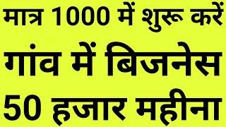 Top Village Business ideas गांव में शुरू करें ये बेस्ट बिजनेस | small business ideas 2020 |