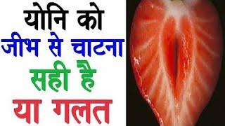 चाटने सही है या गलत पूरी जानकारी हिंदी में । Health Education in Hindi Urdu