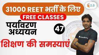 10:00 AM - REET 2020 | Environment by Mukesh Sir | Teaching Problems (शिक्षण की समस्याएं)