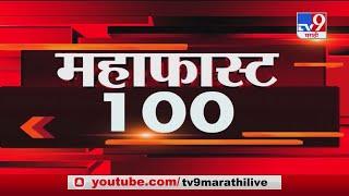 MahaFast News 100 | महाफास्ट न्यूज 100 | 3 November 2020-TV9