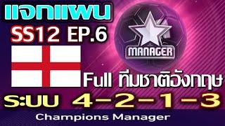 FIFA ONLINE 4 MANAGER - เเจกแผน manager SS12 EP.6 - Full ทีมชาติอังกฤษ ระบบ 4-2-1-3