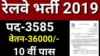 रेलवे में निकली सीधी बड़ी भर्ती || Railway Jobs 2020 for 10th, 12th Pass