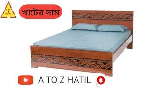 #woodenbeddesin#hatilfurniture#latestbed আধুনিক কাঠের খাটের ডিজাইন দাম l Latest Wooden design Bed