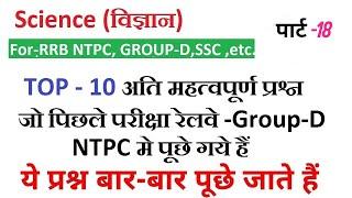 RRC Group D||RRB NTPC || TOP-10 Question Science | by Ravi Sir | Class -18 || 1000 Questions Series