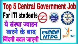 Top 5 Central Government Job for ITI Students || ये संस्था ज्वाइन करने के बाद जिंदगी बदल जाएगी ||