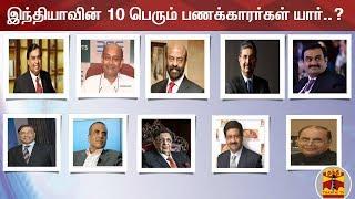 இந்தியாவின் 10 பெரும் பணக்காரர்கள் யார்..? | Top 10 Richest people in India