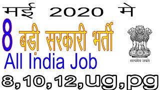 Top 8 Government Job Vacancy in May 2020 | Latest Govt Jobs 2020 10th,12th,Ug  pass Govt Job