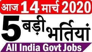 Today Top 5 Government Jobs || आज 14 मार्च 2020 शनिवार, 5 बड़ी भर्तियां #490 || Govt Jobs 2020