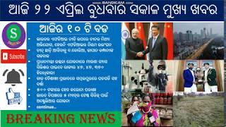 22 APRIL 2020 WEDNESDAY TOP 10 MORNING NEWS // ୨୨ ଏପ୍ରିଲ ୨୦୨୦ ବୁଧବାର ସକାଳର TOP ୧୦ ଟି  ଖବର