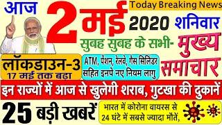 Today Breaking News ! आज 2 मई 2020 के मुख्य समाचार बड़ी खबरें PM Modi, #SBI, GST, Bank, RBI news