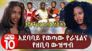 አደባባይ የወጣው የራሄልና
 የዘቢባ ውዝግብ | What is behind the confusing relationship between Rahle and Zebaba