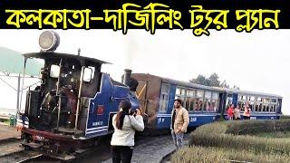 Darjeeling | Kolkata to Darjeeling Day wise Tour Plan | Tour Cost | Places to Visit in Darjeeling