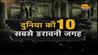 दुनिया की 10 सबसे डरावनी जगह । Top 10 Haunted Place in the world | Tez Special Report