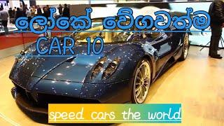 TOP 10 speed car the world