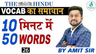 Vocab ka Samadhan 26 | Daily Vocab Words | English Vocabulary | English Vocab Words | By Amit Sir