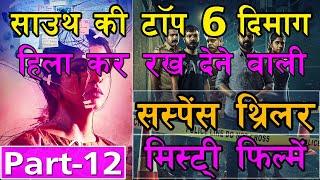 Top 6 South Biggest Suspense/Mystery Thriller Movies in Hindi Dubbed (Part-12) - Sauth Movie