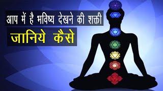 What is Sixth Sense in Hindi | How to see future | Superhuman Powers