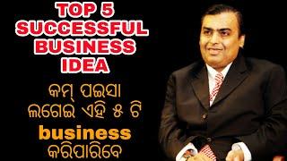 #businessideaodia Top 5 business idea in odia 2020।।Top 5 successful business in Odisha।।