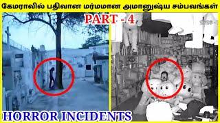 மர்மமான சம்பவங்கள் #4 | mysterious and horror incidents in Tamil | Mystery | TAMIL AMAZING FACTS