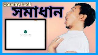 County Lock Solved ||Visa card or top up || 100% work no country Lock||no IP no VPN no apps visa add