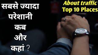 कितना टाइम आपका जाता है फिजूल | Top 10 traffic jam in world 2019