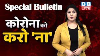 कोरोना बुलेटिन | कोविद-19 से related top news from india, कोरोना को करो ना | Corona news updates