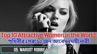 Top 10 Attractive Women in the World Right Now || এই সময়ের পৃথিবীর সেরা ১০ জন আবেদনময়ী নারী