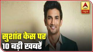 Watch Top 10 News Over Sushant Singh Rajput Case | ABP News