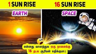 விண்வெளியில் இவ்வளவு மர்மங்கள் மறைந்திருக்கா.? Amazing space facts you didn't know about