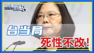 利令智昏，死性不改！ 台當局眼看疫情擋不住，只好同意民間採購疫苗，隨後卻又提出這樣奇葩要求！【直播港澳台】