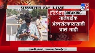 Corona Breaking | पुण्यात कोरोनाबळींची संख्या 10 वर तर मुंबईच्या धारावीत कोरोनाचे 2 नवे रुग्ण-TV9