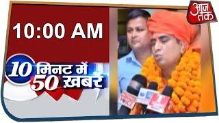 देश-दुनिया की सुबह की 50 बड़ी खबरें | 10 Minute 50 Khabar | Feb 2, 2020