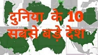 दुनिया के 10 बड़े देश Top 10 largest country