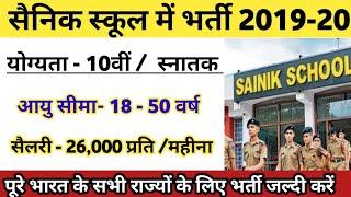 Army School 10th पास भर्ती पूरे भारत के लिए Apply Now || Army School Bharti 2019-20