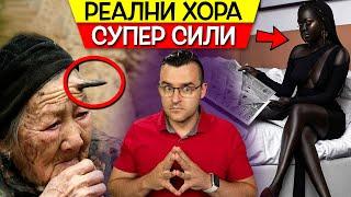 ТОП 10 РЕАЛНИ ХОРА, които притежават СУПЕР СИЛИ